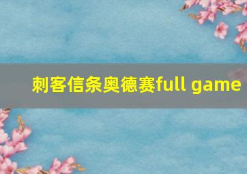 刺客信条奥德赛full game